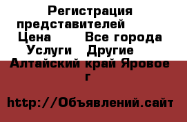 Регистрация представителей AVON. › Цена ­ 1 - Все города Услуги » Другие   . Алтайский край,Яровое г.